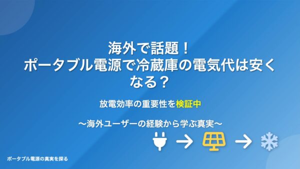 ポータブル電源で冷蔵庫の電気代は下がらない？海外ユーザーが指摘する意外な落とし穴