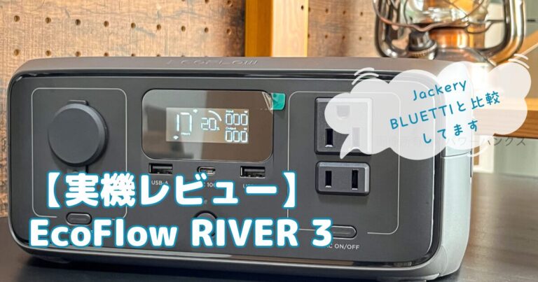 買って大満足！EcoFlow RIVER 3 実機レビュー：ポータブル冷蔵庫やPCのUPSに使ってます