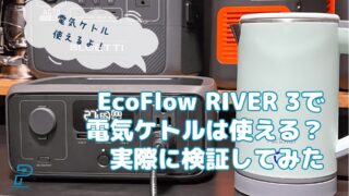 EcoFlow RIVER 3で電気ケトルは使える？実際に検証してみた【動画あり】