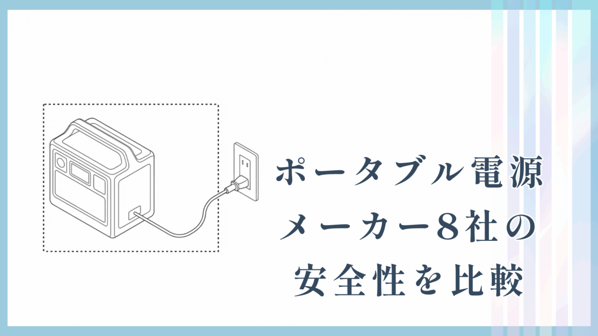 ポータブル電源メーカー8社の安全性を比較|電池技術・BMS・認証から見る各社の実力
