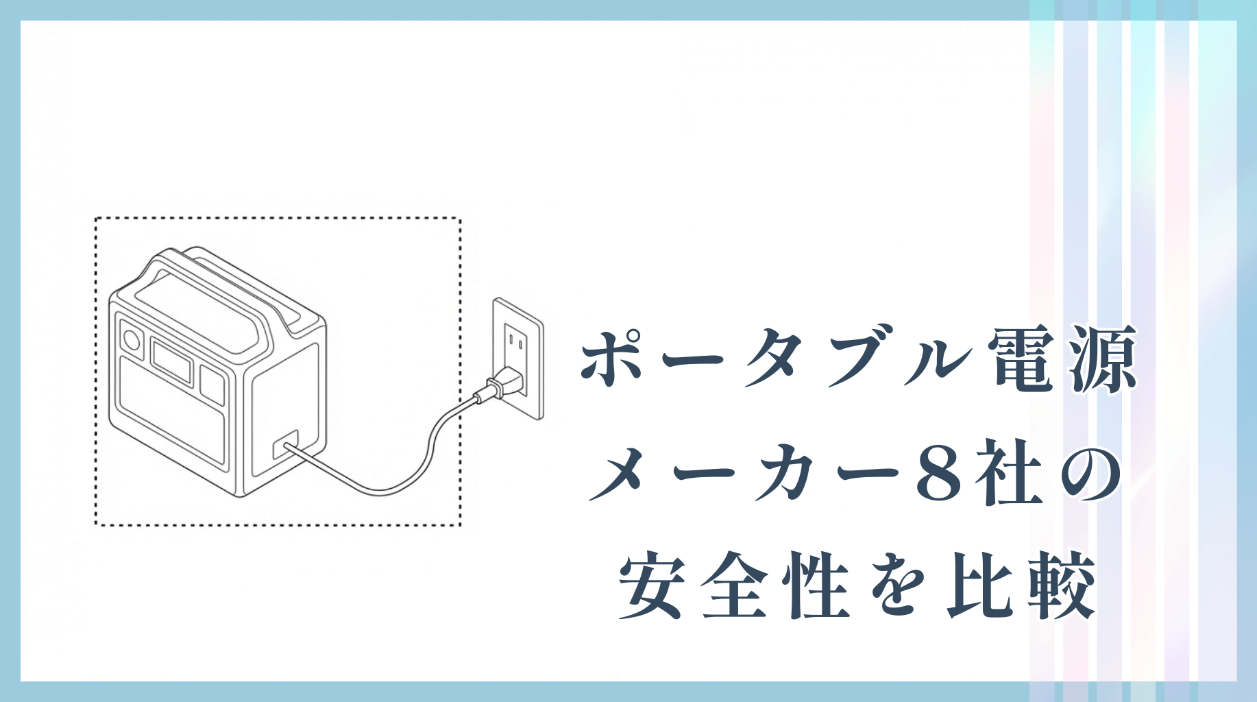 ポータブル電源メーカー8社の安全性を比較｜電池技術・BMS・認証から見る各社の実力