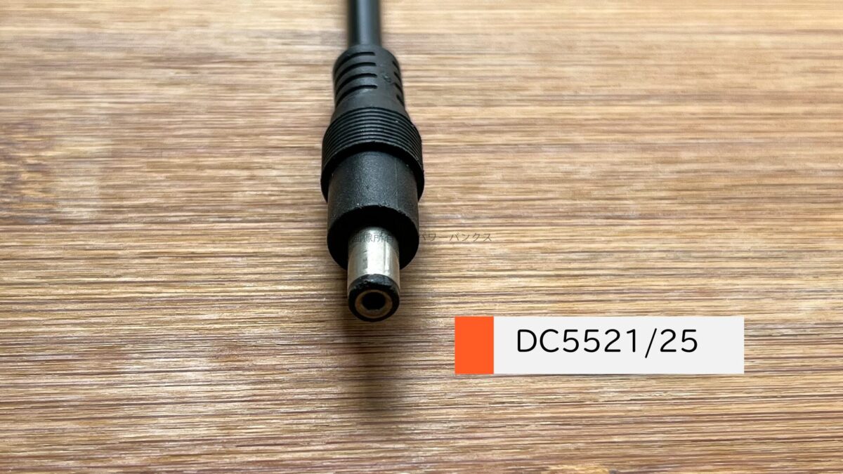 DC (5521, 5525, 7909, 8020)コネクタとは