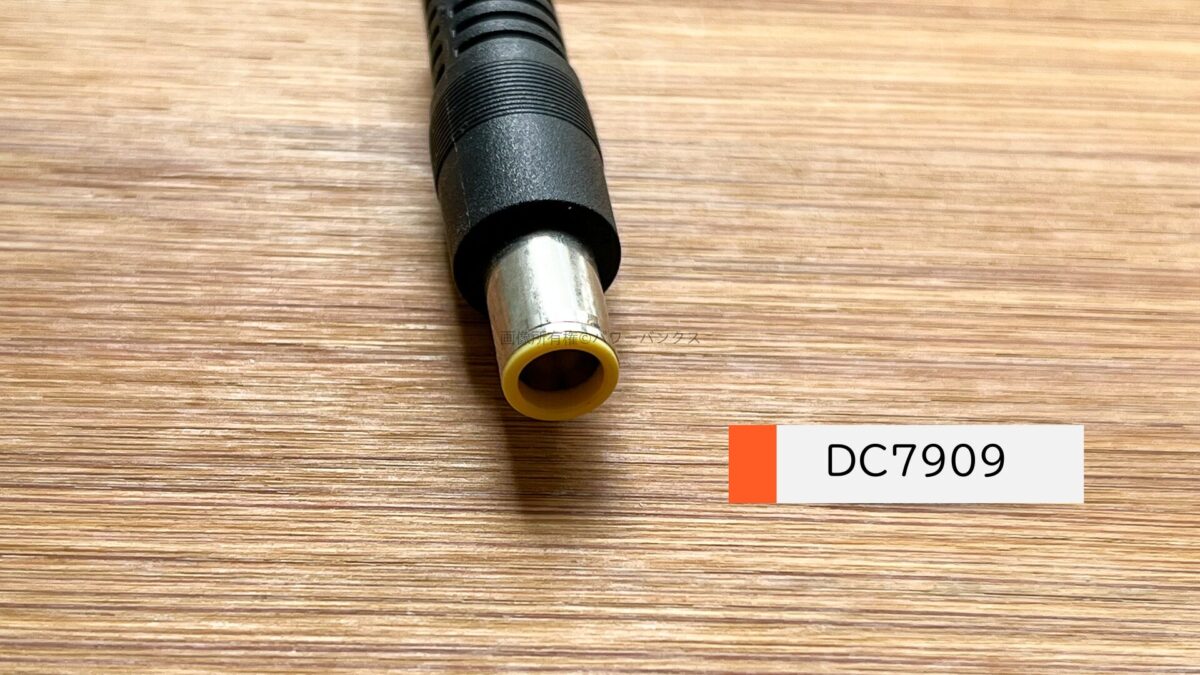 DC (5521, 5525, 7909, 8020)コネクタとは