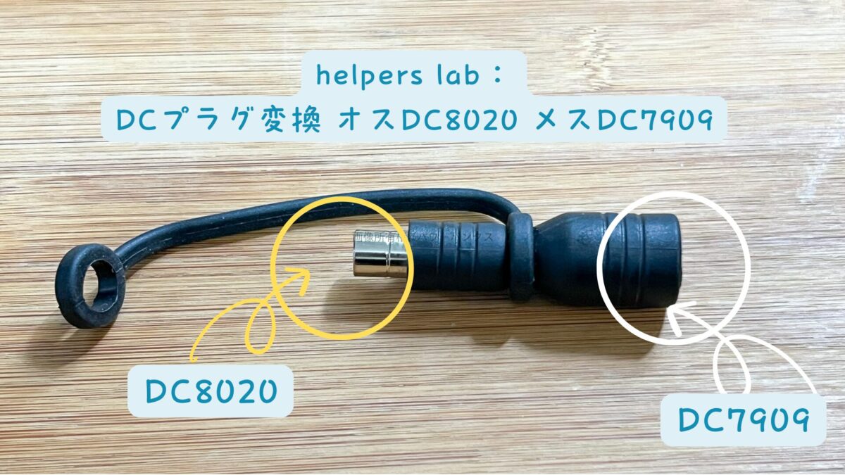 helpers lab:DCプラグ変換 オスDC8020-メスDC7909