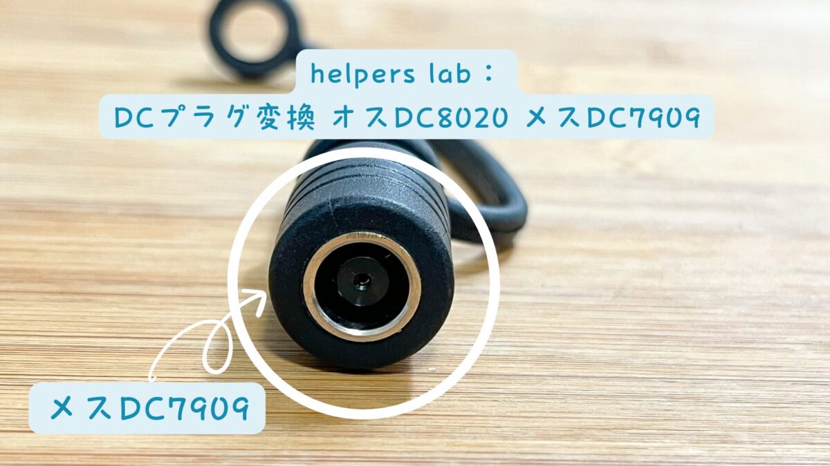 helpers lab:DCプラグ変換 オスDC8020-メスDC7909