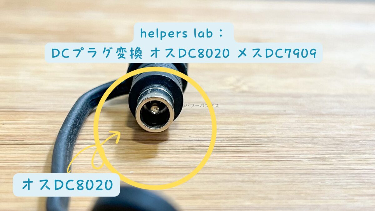 helpers lab:DCプラグ変換 オスDC8020-メスDC7909
