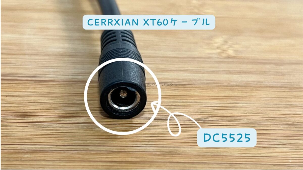 CERRXIAN:DC5525-XT60変換ケーブル