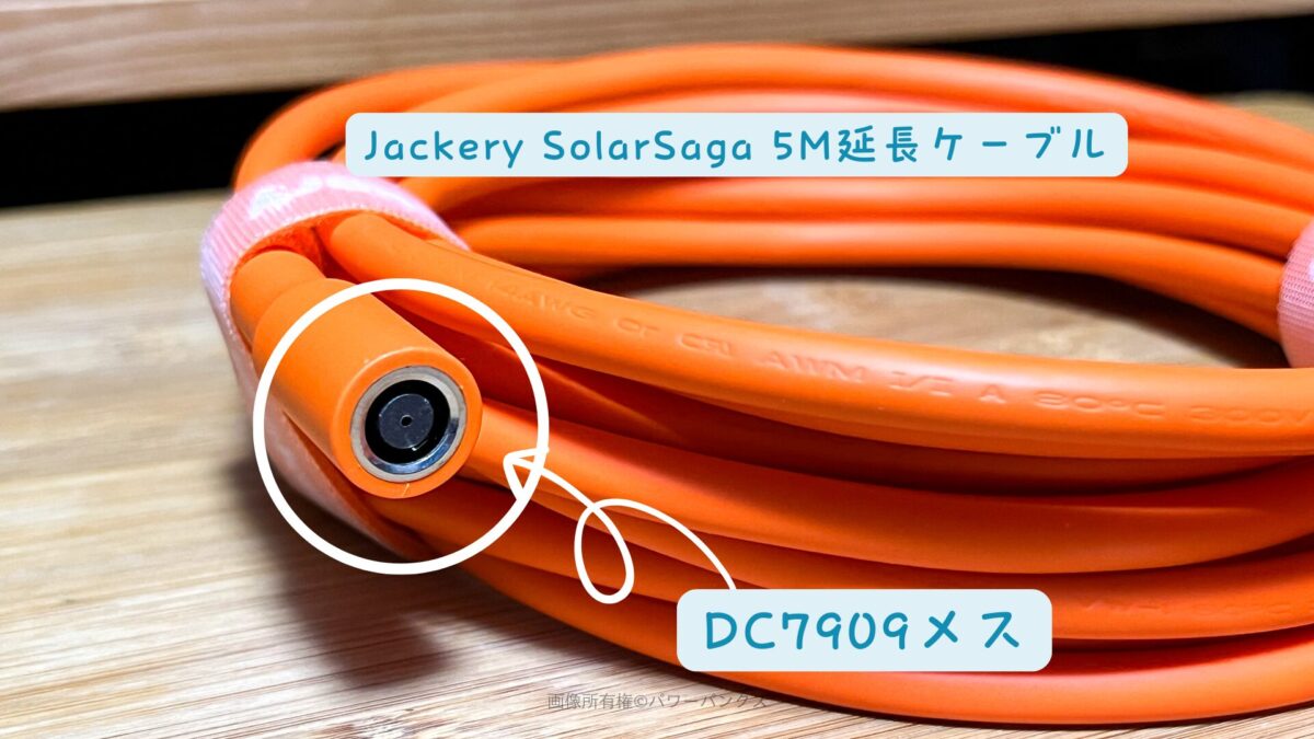 Jackery SolarSaga 5M延長ケーブル