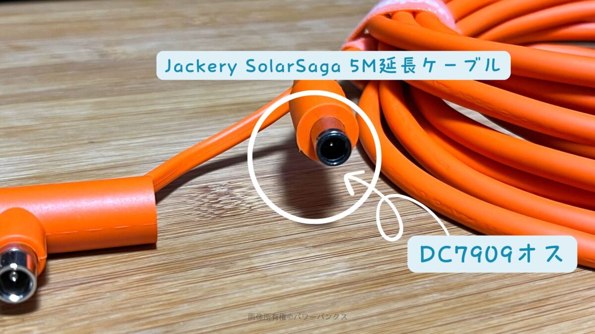 Jackery SolarSaga 5M延長ケーブル