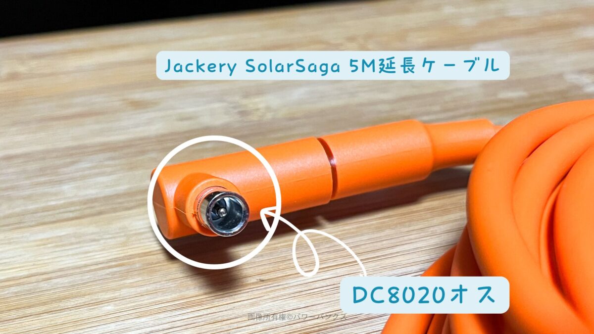 Jackery SolarSaga 5M延長ケーブル