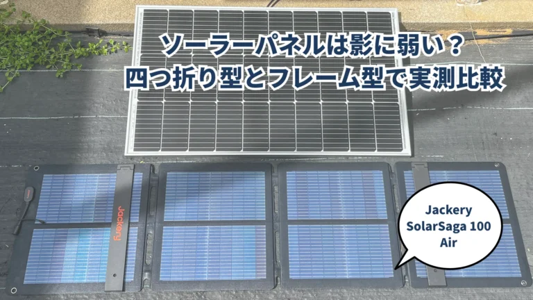 ソーラーパネルは影にどれだけ弱い？四つ折り型とフレーム型で、影を入れて比べてみました