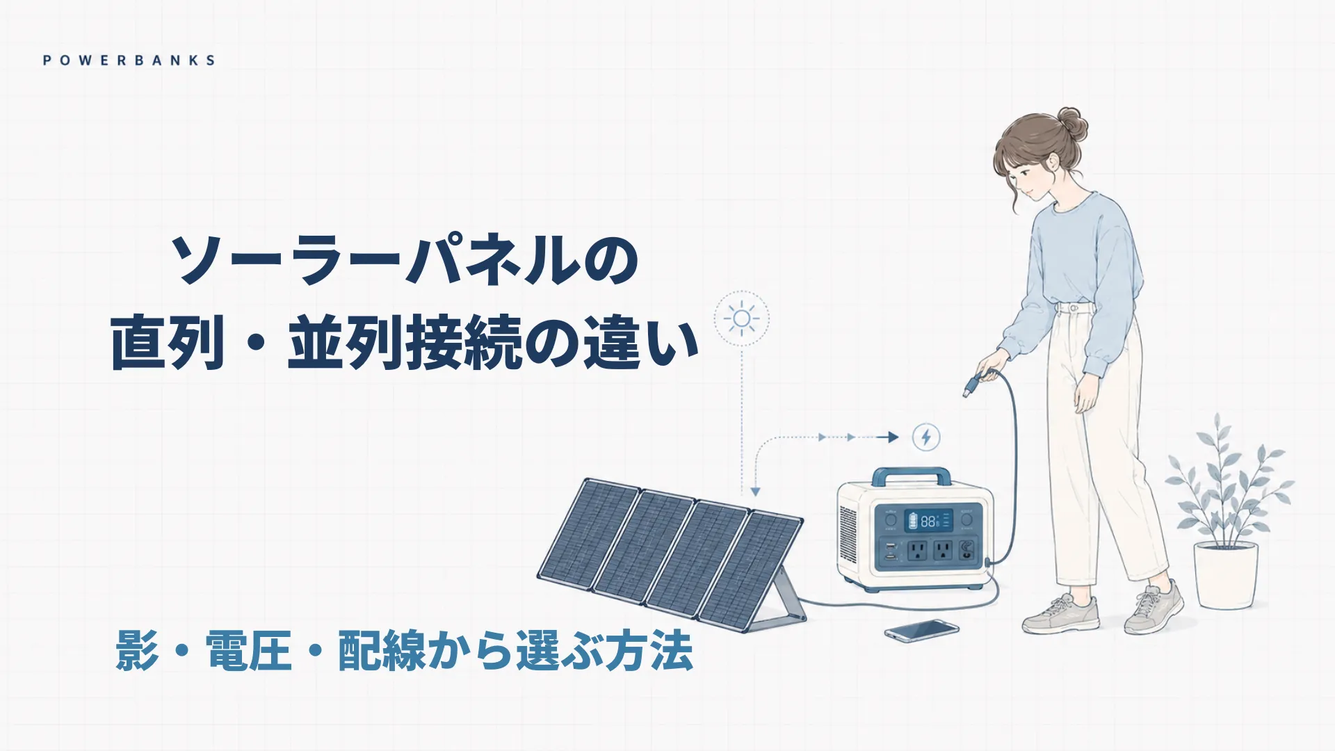 ソーラーパネルの直列・並列接続の違い｜影・電圧・配線から選ぶ方法
