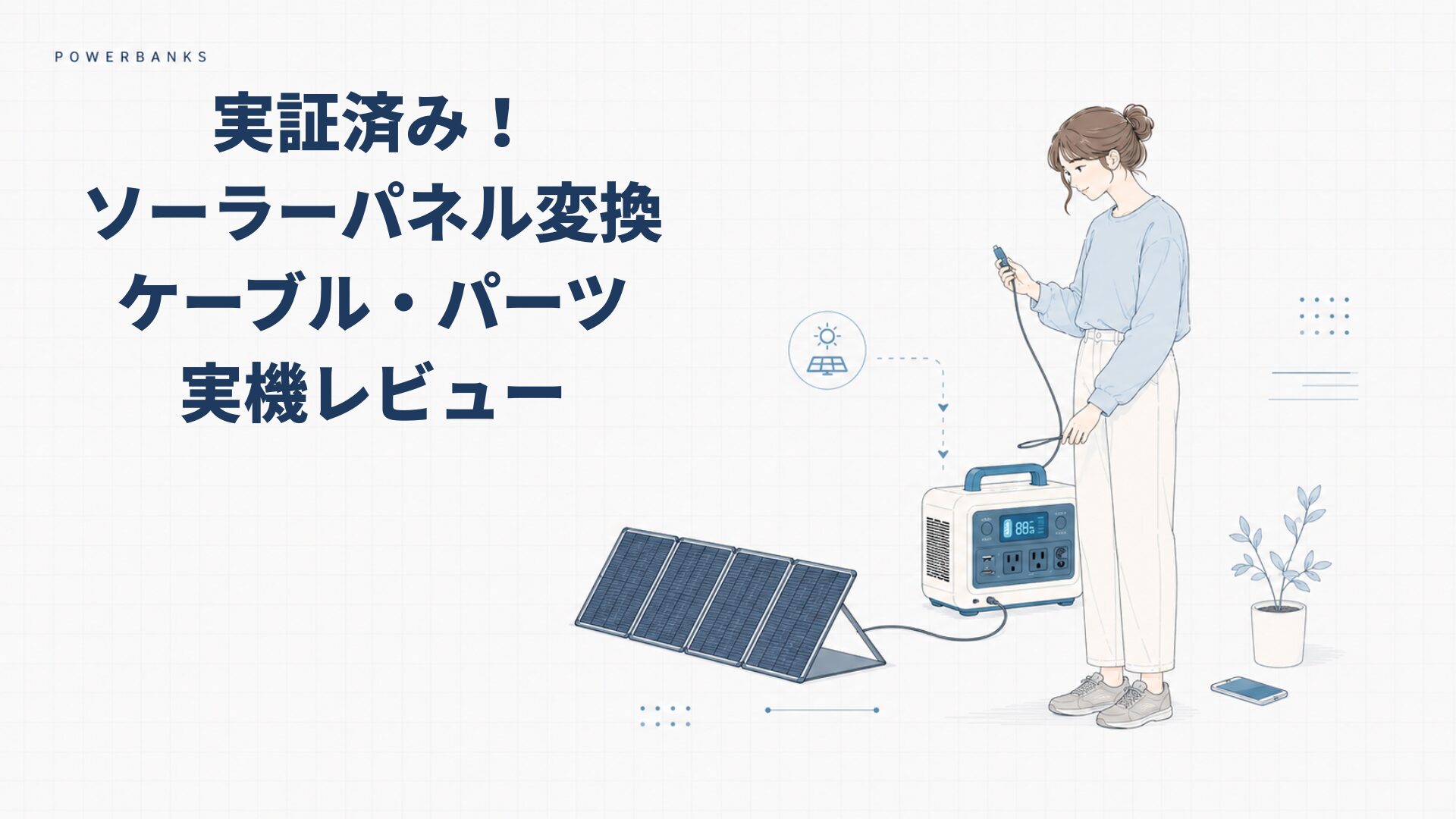 実証済み！ソーラーパネル変換ケーブル・パーツ【10選】 – POWERBANKS