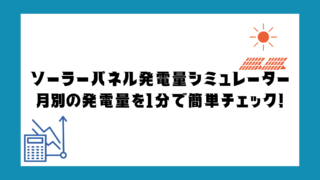 ソーラーパネル発電量シミュレーター｜月別の発電量を1分で簡単チェック！