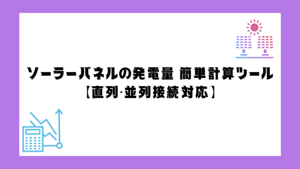 ソーラーパネルの発電量 簡単計算ツール【直列・並列接続対応】