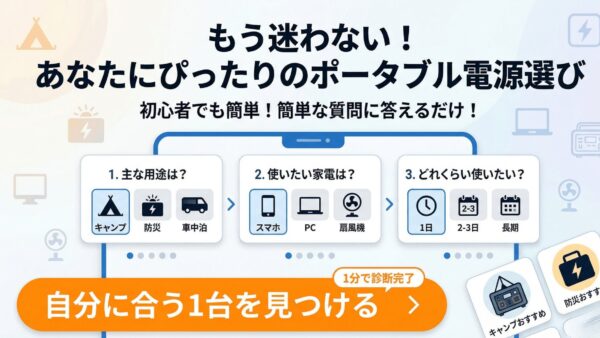 停電に備えるポータブル電源の選び方|32製品を防災シナリオで一斉比較