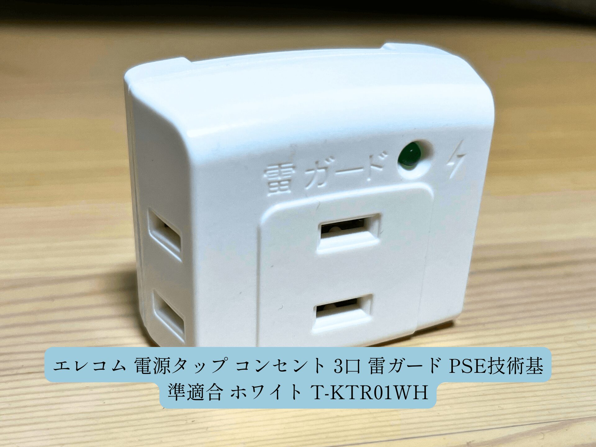 エレコム 電源タップ コンセント 3口 雷ガード 耐熱性素材採用 絶縁キャップ PSE技術基準適合 ホワイト T-KTR01WH