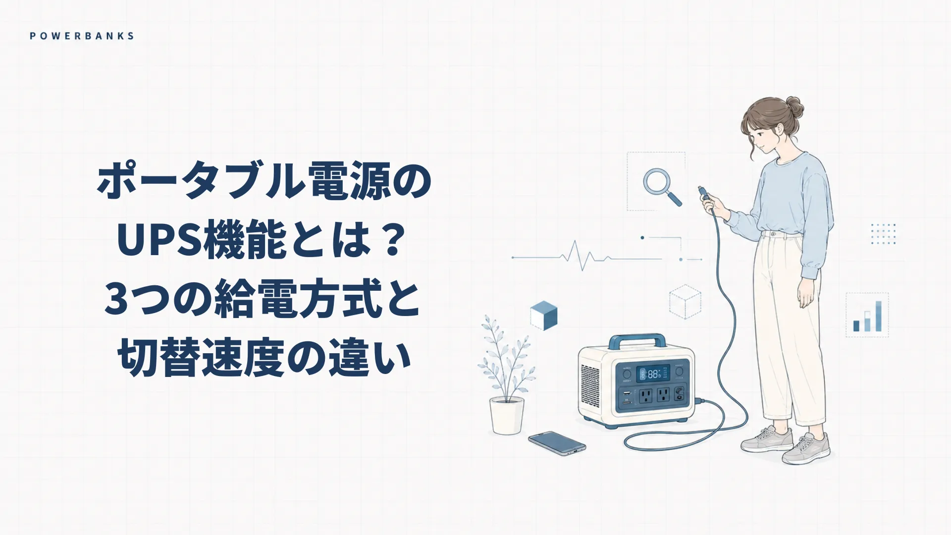 ポータブル電源のUPS機能とは？3つの給電方式と切替速度の違いを解説