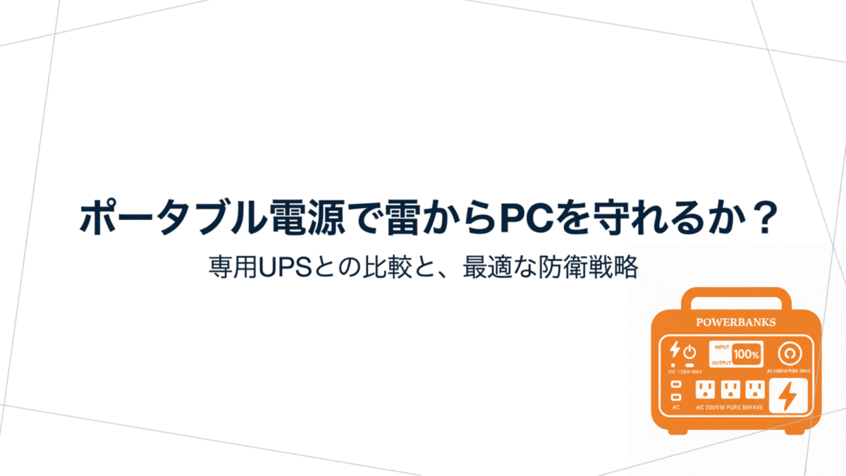 ポータブル電源で雷からPCを守れるか？専用UPSとの比較