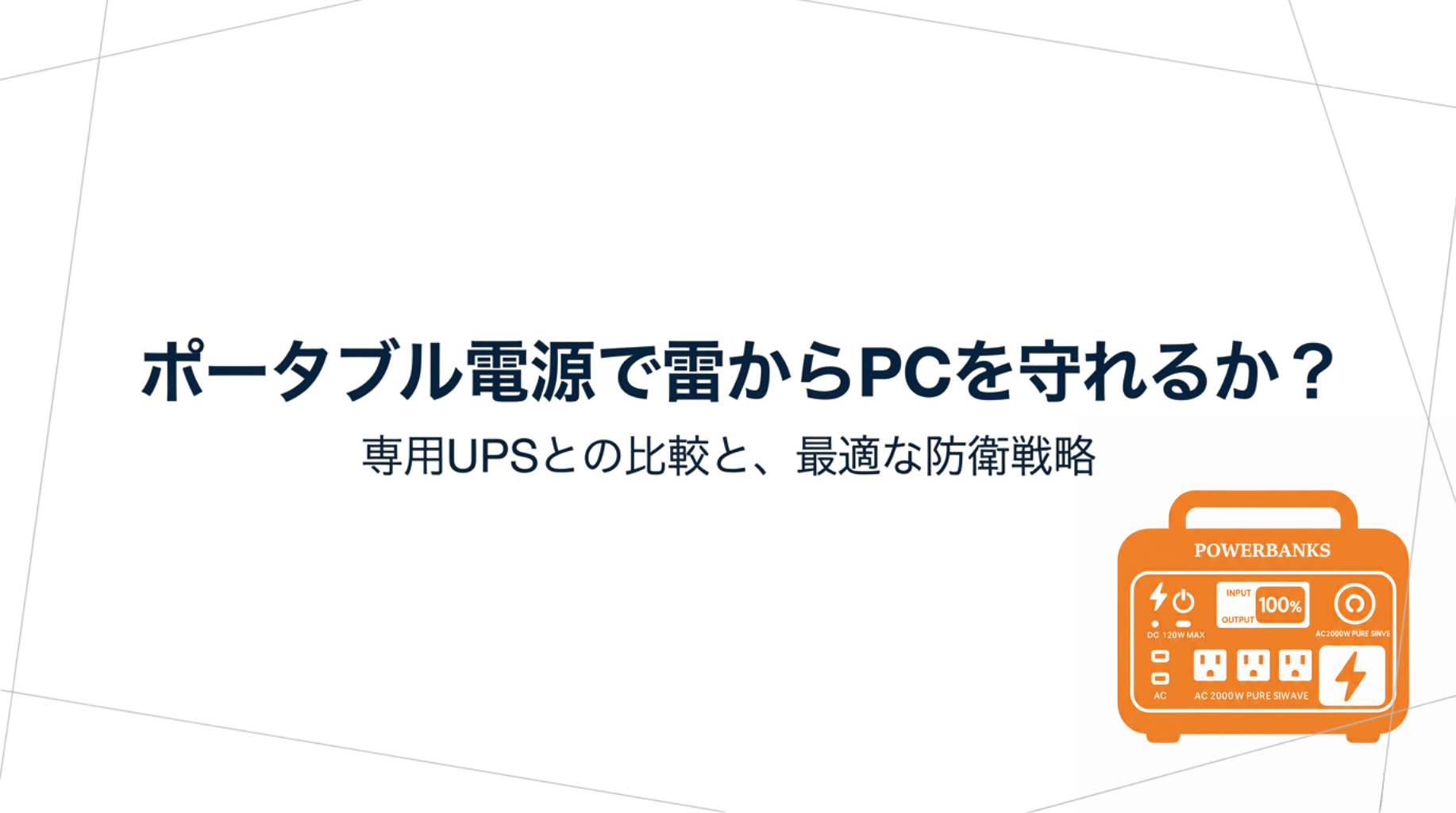 ポータブル電源で雷からPCを守れるか？専用UPSとの比較