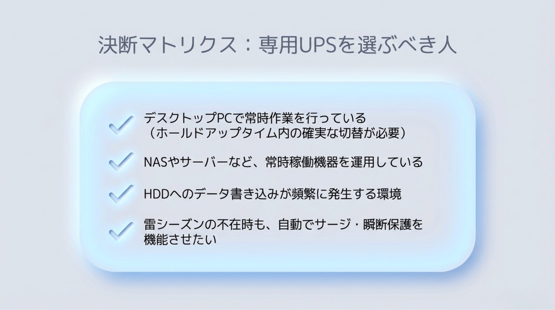 まとめ：UPSとポータブル電源の使い分け