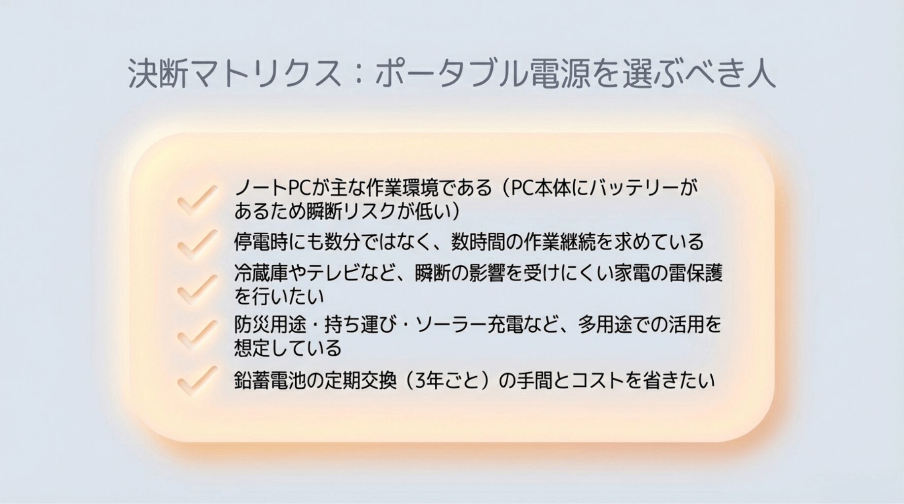 まとめ：UPSとポータブル電源の使い分け
