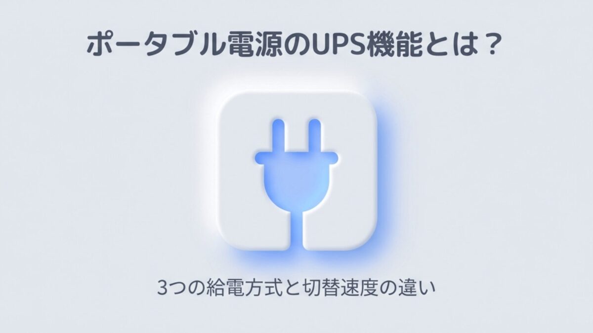 ポータブル電源のUPS機能とは？3つの給電方式と切替速度の違いを解説