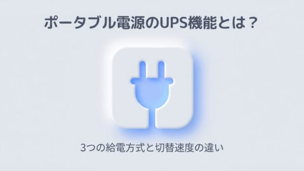 ポータブル電源のUPS機能とは？3つの給電方式と切替速度の違いを解説